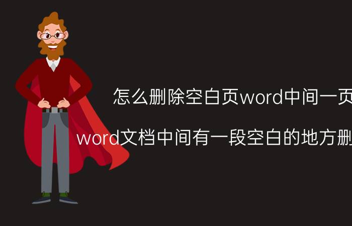 怎么删除空白页word中间一页 word文档中间有一段空白的地方删不掉？